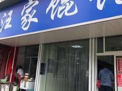 门面-汪家馄饨(集庆路店)