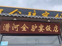 -漕河全驴宴饭店(徐水店)