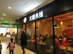 门面-大鼓米线(浦东长泰店)