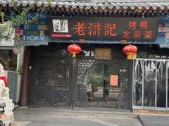 -老浒记烤鸭-北京菜(琉璃厂店)