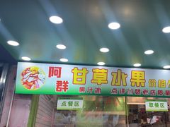 -阿群甘草水果