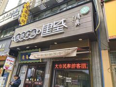 -建基泡馍·西安老字号·清真(永宁店)