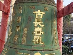 -长春观
