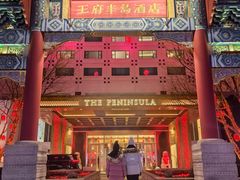 -王府半岛酒店
