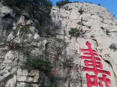 -青州市云门山风景区