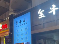 -全牛匠·乐山跷脚牛肉(上品+店)