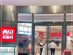 门面-西贝(上海中心店)