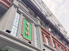 -粤香村(清真川菜店)