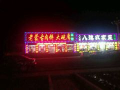 -老舅老蒙肉饼非遗店(一店)