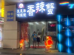 门面-凤凰路何眼镜香辣蟹(花果园店)