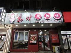 -东财大盘鸡(黑石礁店)