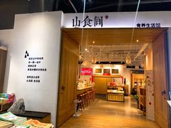 -山食间·中式营养轻餐(保利时光里店)