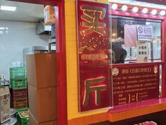 -五道口枣糕王(西单华威约饭街店)