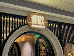 -狮拾久·现代新加坡料理(壹方城店)