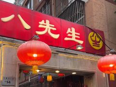 -八先生涮肉房(三里河店)