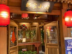 门面-那家小馆(摩天活力城店)