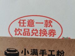 -小满手工粉(上海月星环球港店)