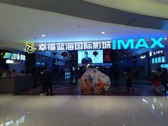 -幸福蓝海国际影城(烟台大悦城IMAX店)