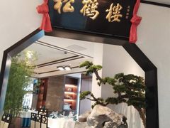门面-松鹤楼·非遗·苏帮菜(融科店)