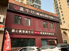 -真牛坊潮汕牛肉火锅
