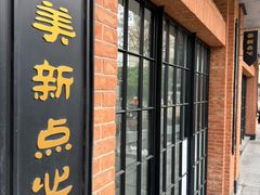 -美新点心店(陕西北路店)