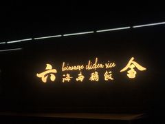 -星平鸡饭·粤菜小炒(印象城旗舰店)