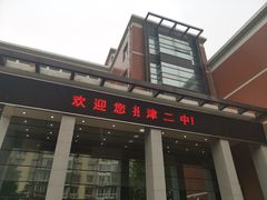-天津市第二中学