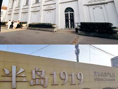 -半岛1919创意园区