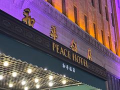 -上海和平饭店 Fairmont Peace Hotel