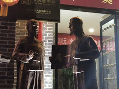 -都一处烧麦馆(前门店)
