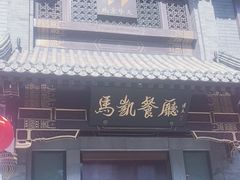 -马凯餐厅(地安门店)