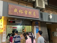-成裕雪糕店(士多店)