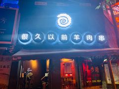 门面-很久以前羊肉串(打浦路店)