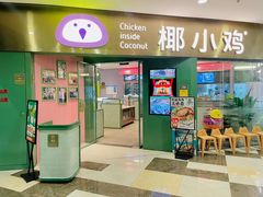 -椰小鸡·琼州糟粕醋(美兰缤纷城店)