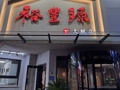 -裕丰源滋补烩面(天赋路店)