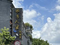 -水乡人家私房菜(逢简店)