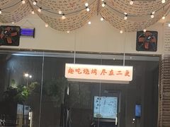 -00后的烤串·扬州地标烧烤(大运河博物馆店)