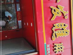 门面-安发瞧麻辣烫(总店)