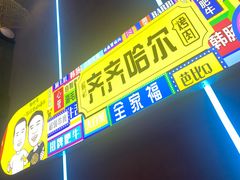 -杨记齐齐哈尔烤肉(总店)