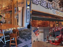 门面-皆道拌麻辣烫·麻辣拌