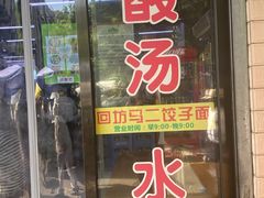 门面-回坊马二饺子馆