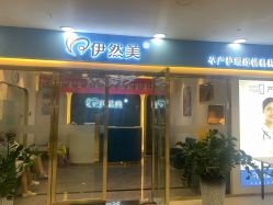 -伊然美产后恢复中心(海珠妇幼店)