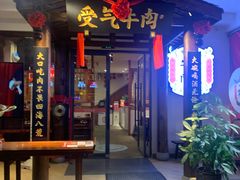 门面-受气牛肉·耙牛肉火锅(水晶郦城店)
