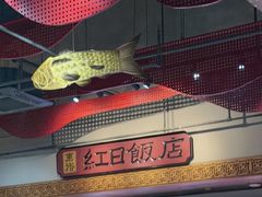 -红日饭店(裕隆三路店)