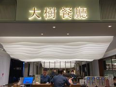 -大树餐厅(大悦城店)