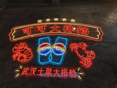 -可可大虾武汉土菜大排档(万松园1店)