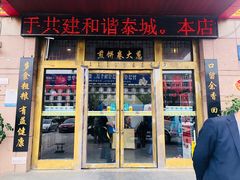 门面-赵记煎饼卷大葱(东岳店)