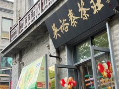 -吴裕泰茶庄(前门大街店)