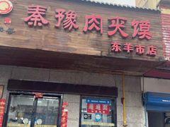 -秦豫肉夹馍(东羊市店)