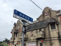 -长兴菜馆(高桥店)